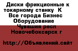 Диски фрикционные к токарному станку 1К62. - Все города Бизнес » Оборудование   . Чувашия респ.,Новочебоксарск г.